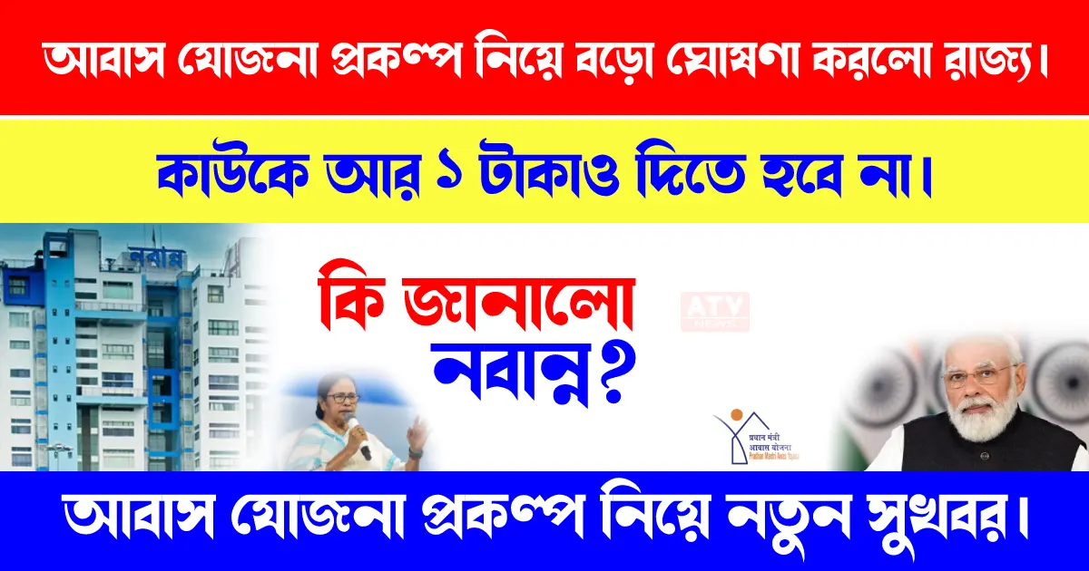 West Bengal government made a big announcement No one will have to pay even 1 rupee for Awas Yojana scheme