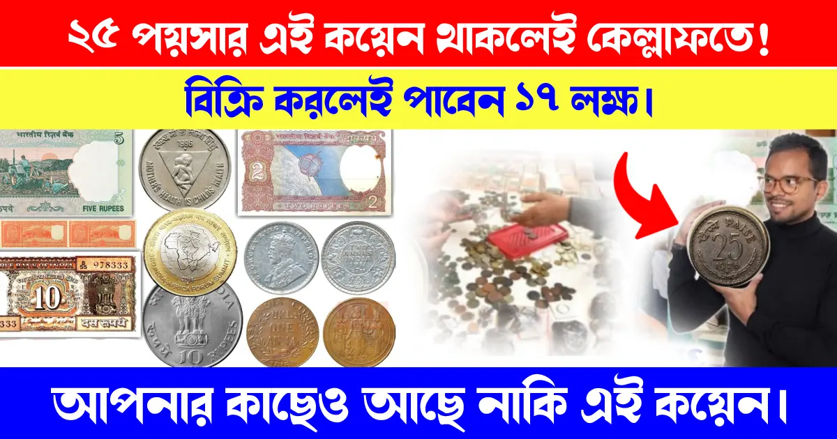 25 Paisa Old Coin Sell: পুরনো 25 পয়সার এই কয়েন বিক্রি করলেই কেল্লাফতে, পেয়ে যাবেন নগদ 17 লাখ টাকা