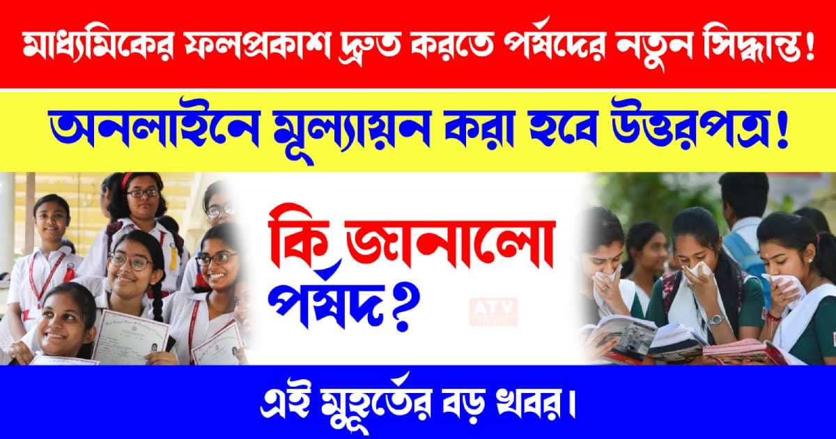 Madhyamik Rresult 2023 Board wants to evaluate answer sheet online to release Madhyamik result faster