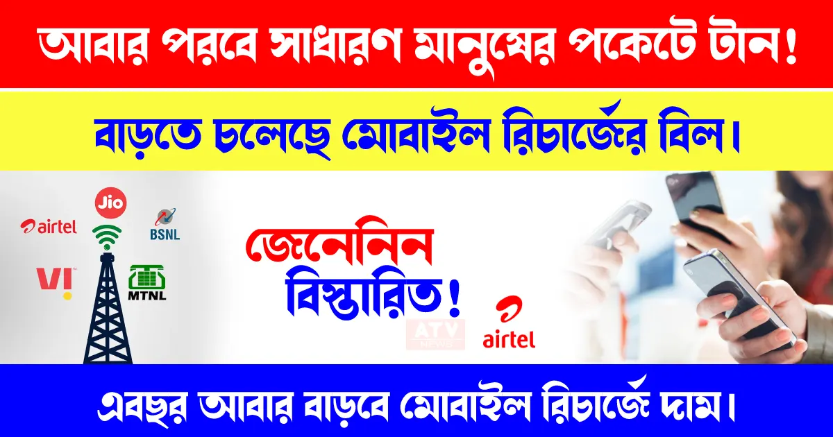 Mobile recharge bills are going to increase, Your mobile recharge cost will increase from this year