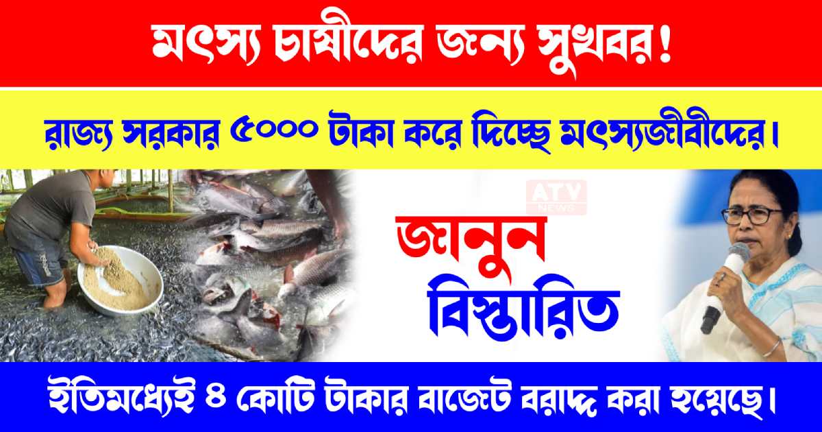 West Bengal government is giving fish farmers 5 thousand rupees
