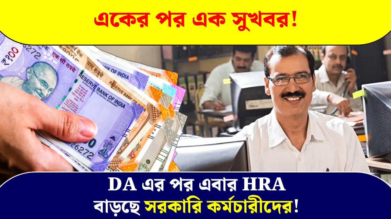 HRA is increasing for government employees