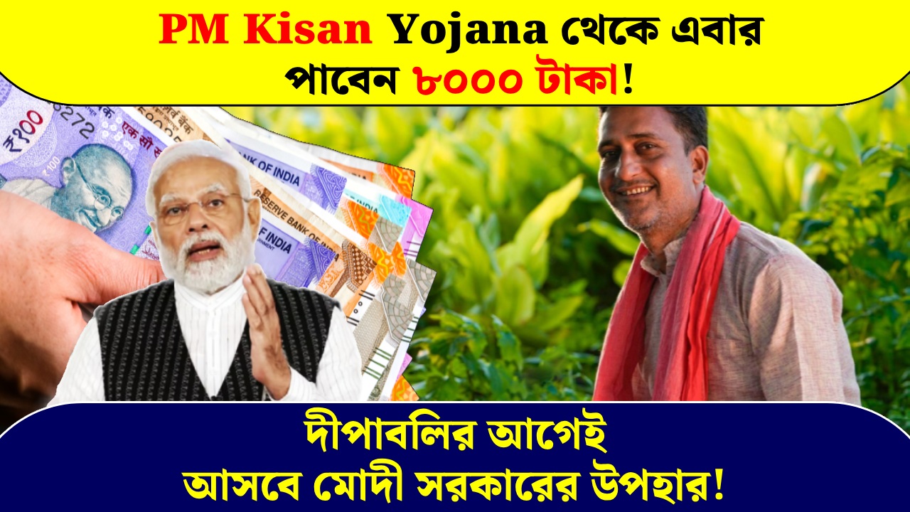 Now you will get 8000 rupees from PM Kisan Yojana