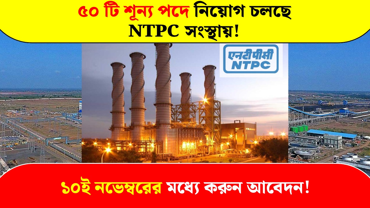 50 vacancies are being recruited in NTPC company