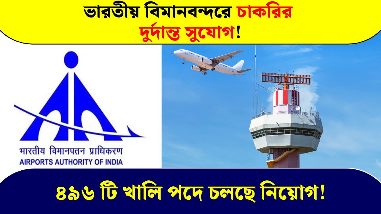 Airports Authority of India is recruiting 496 vacancies