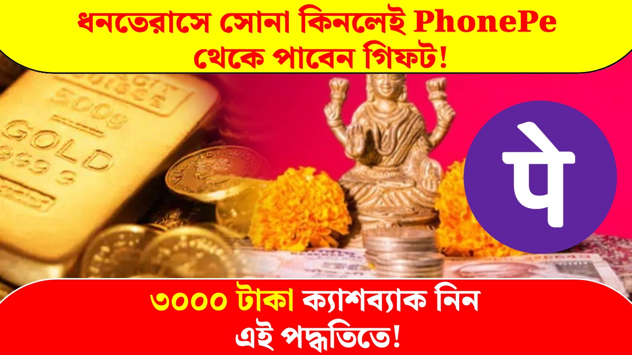 Buy gold in Dhanteras and get cashback from PhonePe