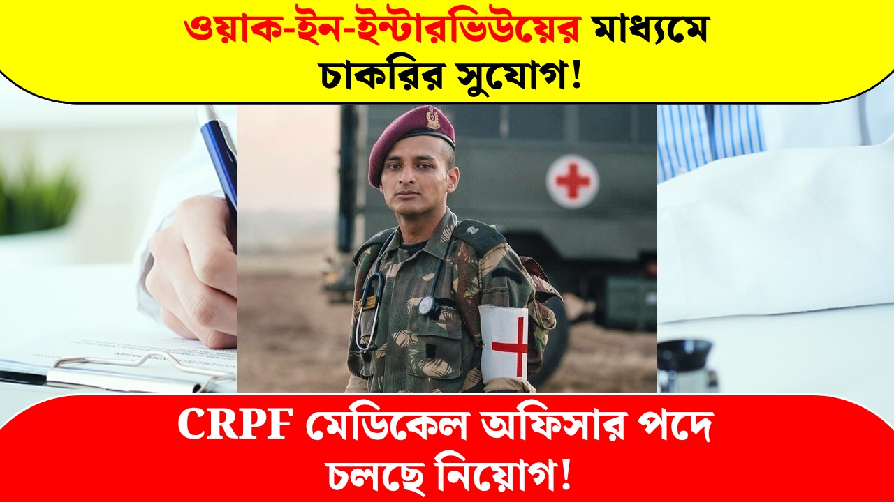 CRPF Medical Officer Recruitment is going on through walk-in-interview
