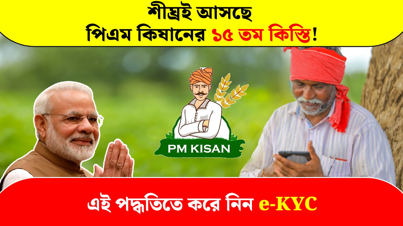 Do e-KYC of PM Kisan in this way