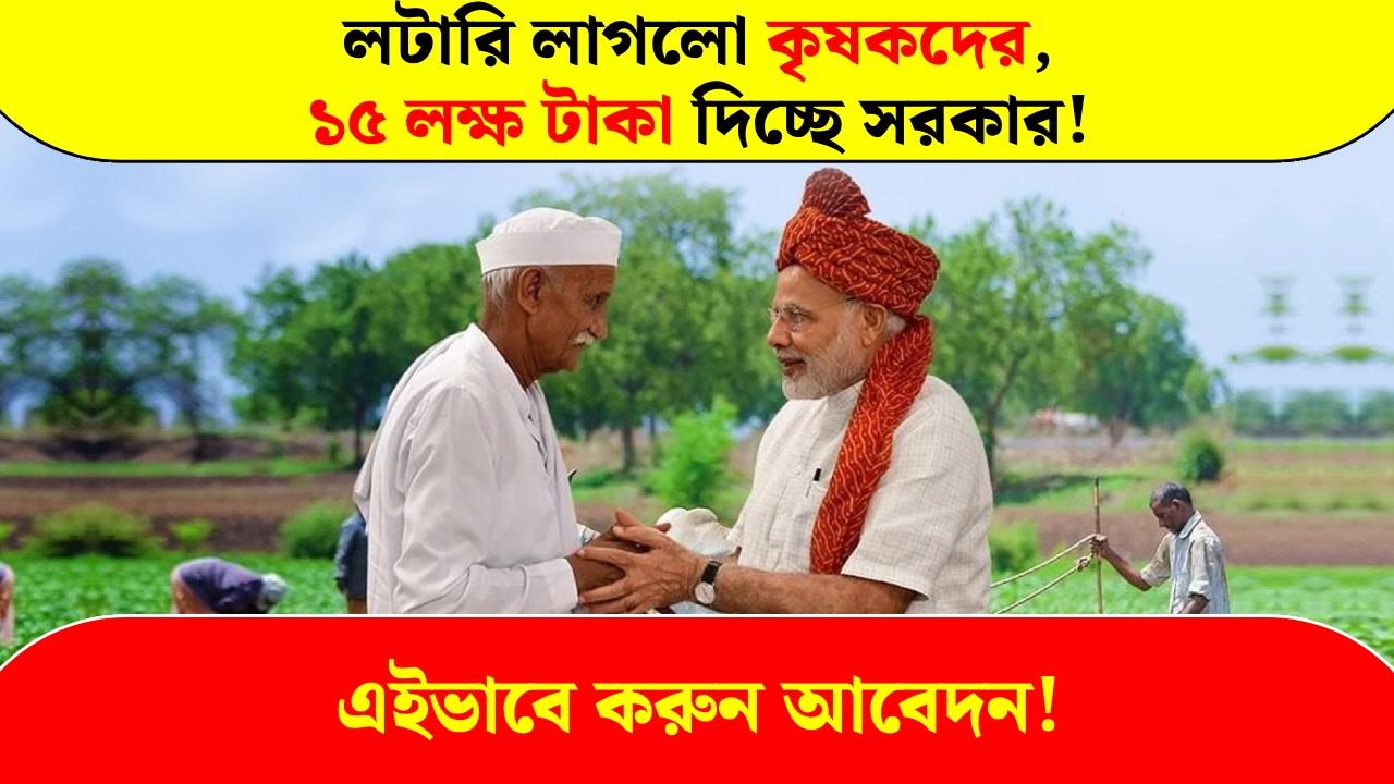 Government is giving 15 lakh rupees to the farmers