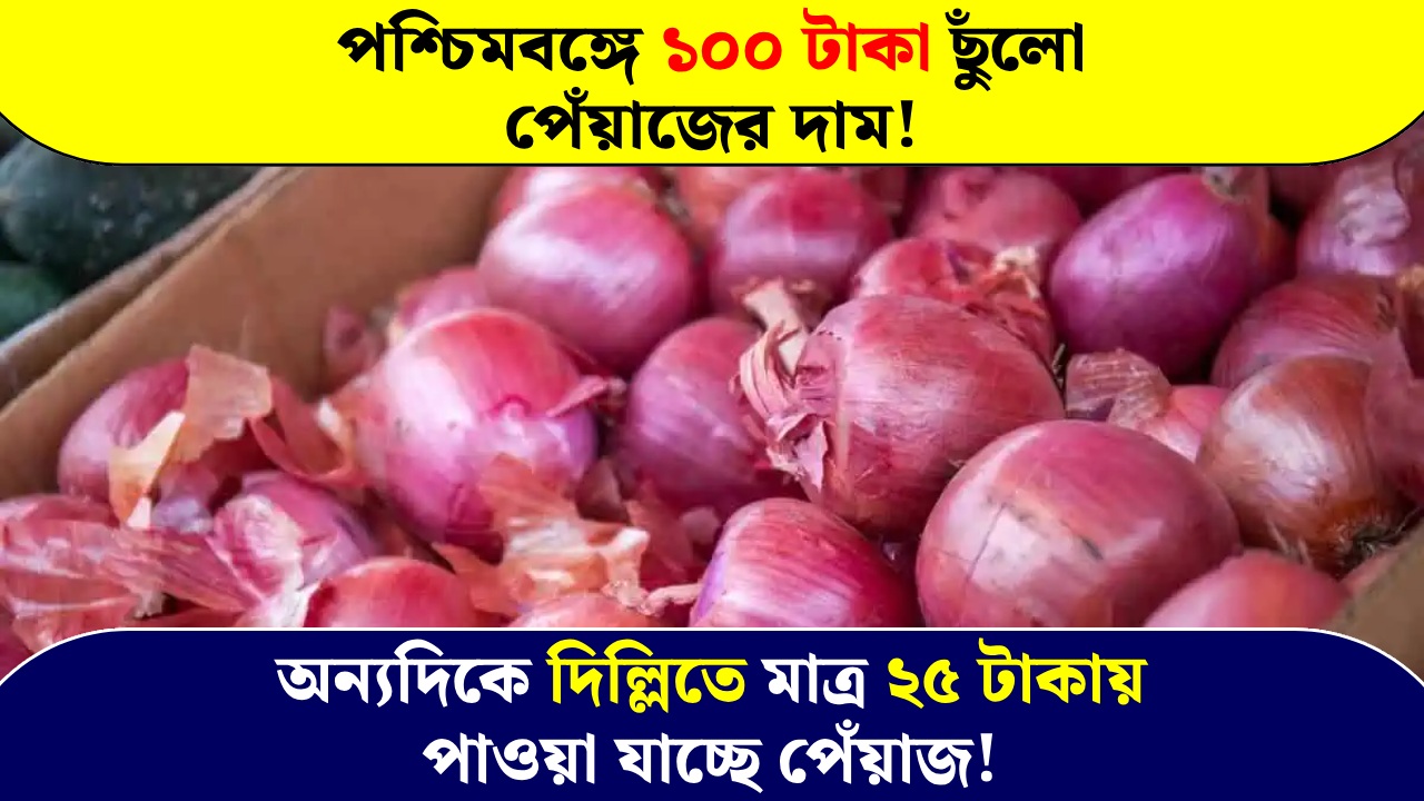 Onions cost 100 rupees in West Bengal and only 25 rupees in Delhi