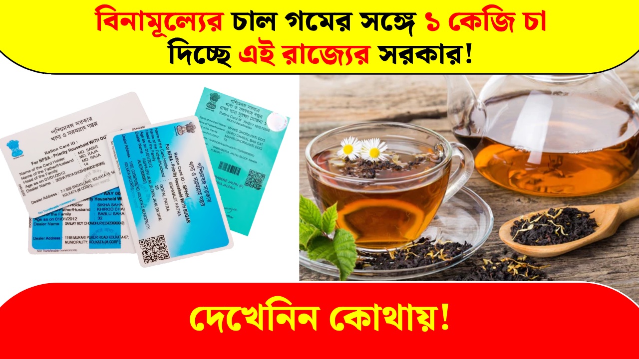 The government of this state is giving 1 kg of tea along with free ration