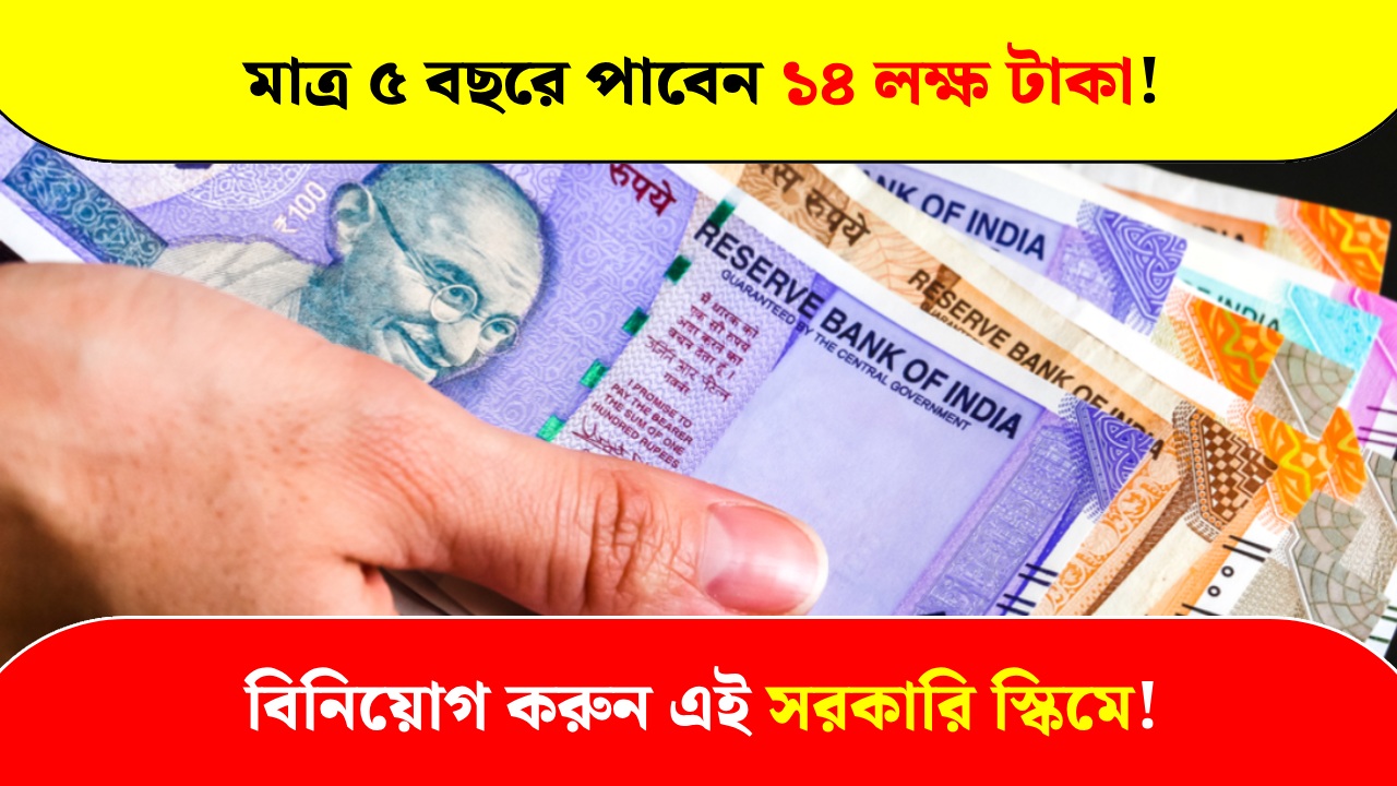 This government scheme will get 14 lakh rupees in just 5 years